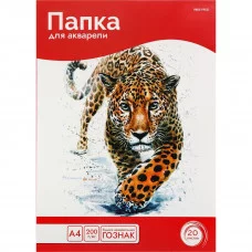 Папка ДЛЯ АКВАРЕЛИ А4 ГРАЦИОЗНЫЙ ЛЕОПАРД (20-5813) цветная обл 20л 200г/м2 ГОЗНАК 20-5813