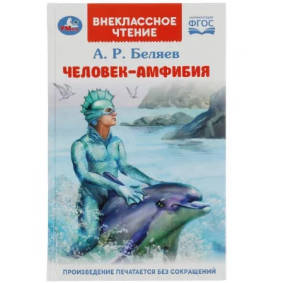 Человек-амфибия Беляев А Р Внеклассное чтение 125х195мм 7БЦ 224 стр Умка 978-5-506-08457-0