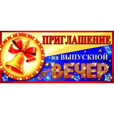 Приглашение на Выпускной вечер 137х63 мм Текст, 460709144015708430 ПМ-8430 00-00004798