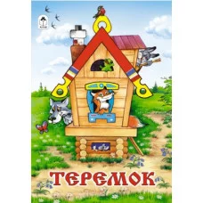 Теремок (Сказки 8стр.) 978-5-00161-150-9 Алтей Русская сказка Сказки ( 8 стр.) 9785001611509
