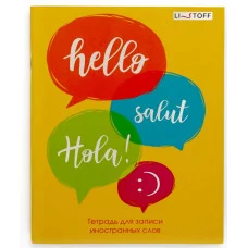 Тетрадь для записи иностранных слов А5 48л "Привет!" КанцЭксмо ТИС54883