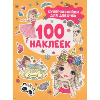 100 наклеек Котятова Н И Супернаклейки для девочек Росмэн 9785353106623