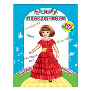 Наклей-ка. Летнее приключение 0+