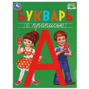 Букварь с прописью Методика раннего развития 197х260мм Скрепка 48 стр Умка 978-5-506-08458-7