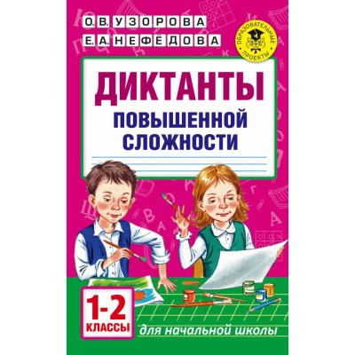 Академия начального образования Узорова О.В. Диктанты повышенной сложности. 1-2 классы 3