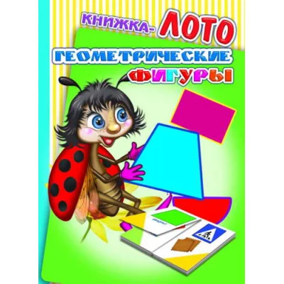 Книжка-лото. Картонка А6 Геометрические фигуры