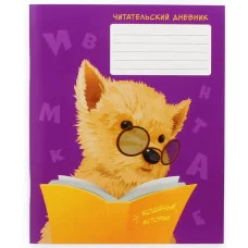 Читательский дневник А5 48л "Книголюб" КанцЭксмо ЧД54862