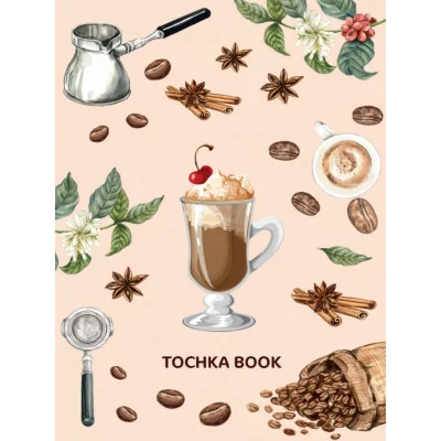 ТОЧКАБУК. КОФЕ (выб.лак) 462-0-129-73281-9