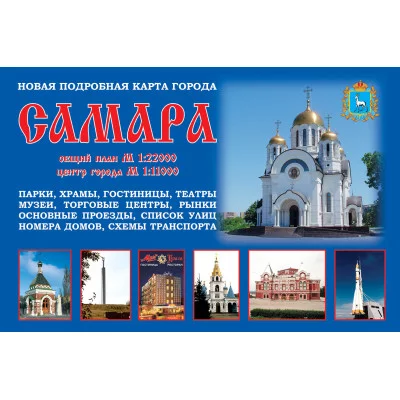 Карта Самары новая подробная Самвид синяя 37083