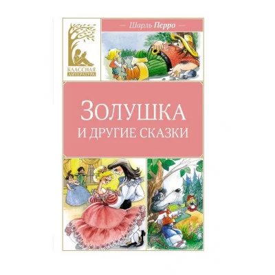 Золушка и другие сказки Махаон Перро Ш. Классная литература 978-5-389-26856-2