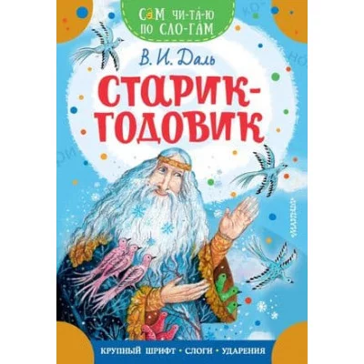 Сам читаю по слогам Даль В.И. Старик-годовик 978-5-17-160533-9