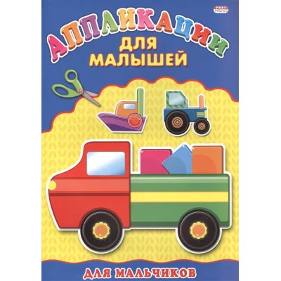 Аппликация А4 ДЛЯ МАЛЫШЕЙ. МАЛЬЧИКОВ 978-5-378-24393-8