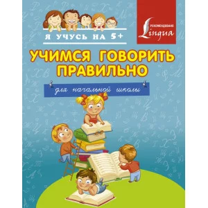 Я учусь на 5+ 3 Учимся говорить правильно