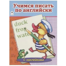 Учимся писать по английски. (азбука с наклейками А4) 978-5-9930-1933-8, изд.: Алтей, авт.: Т. Коваль, серия.: Азбука с наклейками А4
