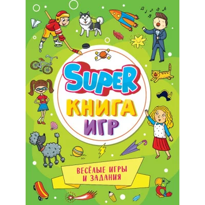 SUPER КНИГА ИГР. ВЕСЁЛЫЕ ИГРЫ И ЗАДАНИЯ 978-5-378-34155-9