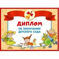 Диплом об окончании детского сада. Двойной блестки в лаке 4630112009804 ШД-13687 00-00014635