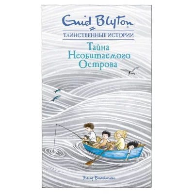 Тайна необитаемого острова / Таинственные истории изд-во: Махаон авт:Блайтон Э.