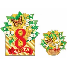 Открытка 8 МАРТА 3-14-8026А Отк12549