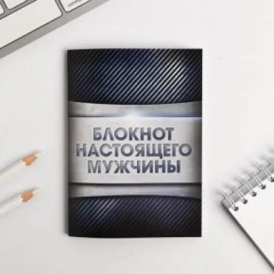 Блокнот А6 настоящего мужчины 32 листа, клетка 1338693