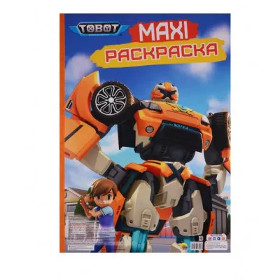 МАКСИ-РАСКРАСКА. ТОБОТЫ 978-5-378-28106-0