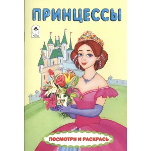 Принцессы (посмотри и раскрась) 978-5-00161-063-2, изд.: Алтей, авт.: Е. Белозерцева, серия.: Посмотри и раскрась для девочек