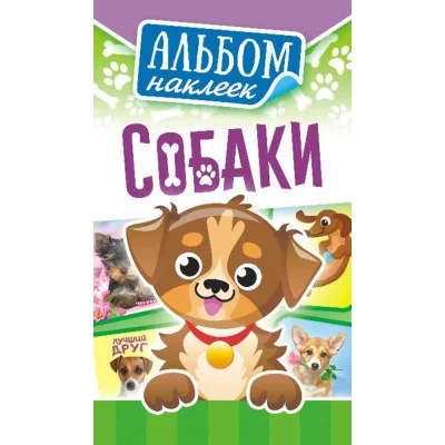 Альбом наклеек А6 Белая ворона Собачки АЛНК-010