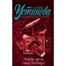 Татьяна Устинова. Первая среди лучших (обложка) Устинова Т.В. 3 Чудны дела твои, Господи!