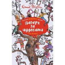 Наверх за чудесами, изд.: Махаон, авт.: Блайтон Э., серия.: Истории Волшебного дерева 978-5-389-16699-8