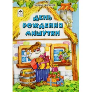 День рождения Мишутки (книжки на картоне ) 978-5-9930-1613-9 Алтей Н.Мигунова, М.Емельянова Книжки на картоне 9785993016139