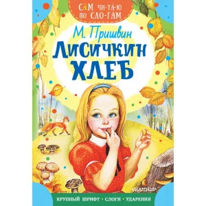 Сам читаю по слогам Пришвин М.М. Лисичкин хлеб 978-5-17-145344-2