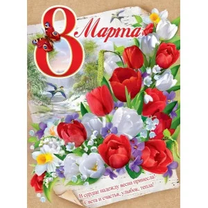 Плакат поздравительный А2 Праздник 8 марта 00660