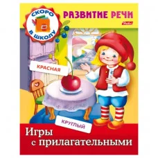 Книжка А5 хатбер развитие речи игры с прилагательнми