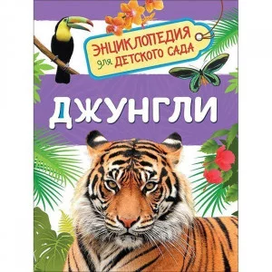 Джунгли (Энциклопедия для детского сада) / Энциклопедия для детского сада изд-во: Росмэн авт:Клюшник Л. В.