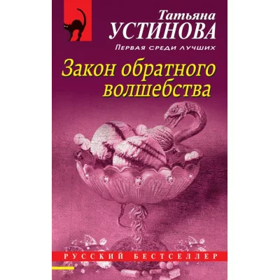 Устинова Т.В. Закон обратного волшебства мягкая обложка 978-5-04-155940-3