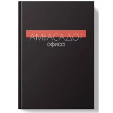 Блокнот А4 А4 80л "Амбассадор офиса" КанцЭксмо БТИК480666