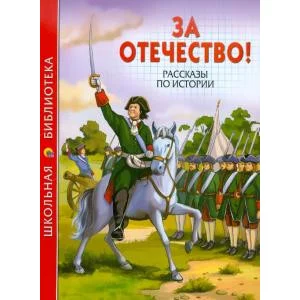 проф пресс мягкий А5 школьная библиотека за отечество рассказы по истории