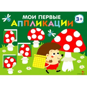 Мои первые аппликации. ПЕРВОЕ ТВОРЧЕСТВО 3+. Выпуск 19. Мухоморы и ёжики Стрекоза Маврина Л. В. 978-5-9951-6031-1