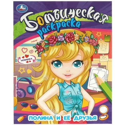 Полина и её друзья Бомбическая раскраска 214х290 мм Скрепка 16 стр Умка 978-5-506-09582-8