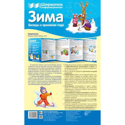 Ширмочки информационные. Времена года: Зима / Сфера