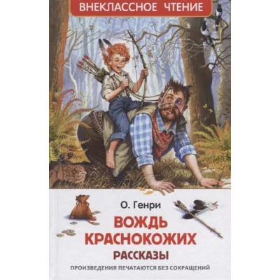 О. Генри. Вождь краснокожих. Рассказы (ВЧ) изд-во: Росмэн авт:О. Генри