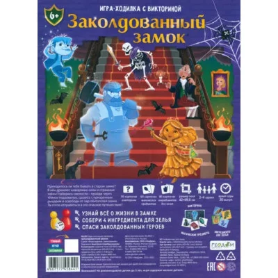 Игра-ходилка с викториной. Заколдованный замок. 59,5х42 см. ГЕОДОМ