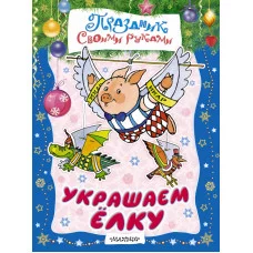 Праздник своими руками Тржемецкий Б.В., Парнякова М.В. 3 Украшаем ёлку