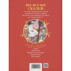Андерсен Х.-К. Лучшие сказки (Все-все-все сказки) Росмэн Андерсен Ханс Кристиан 978-5-353-11148-1