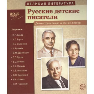 Комплект наглядных пособий ТЦ Сфера Великая литература. Русские детские писатели.
