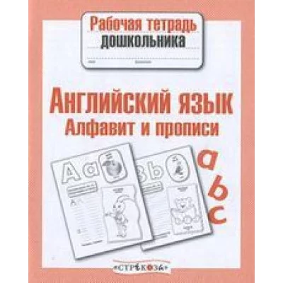 Р/т дошкольника. Английский язык. Алфавит и прописи Стрекоза Семакина, Васильева 978-5-9951-4203-4