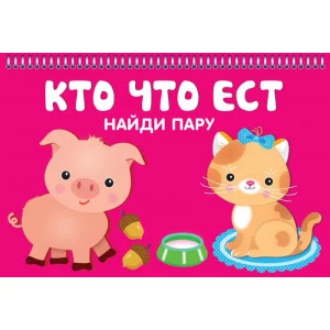 Карточки на пружине  Кто что ест.Найдите пару
