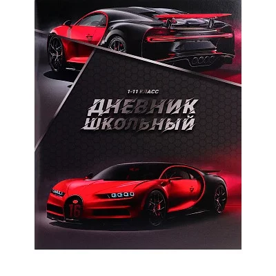 Дневник школьный 40л. РОСКОШНЫЙ ГИПЕРКАР (Д40-8153) универсальный, на скрепке, без обработки Д40-8153