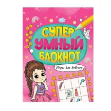 СУПЕРУМНЫЙ БЛОКНОТ. ИГРЫ ДЛЯ ДЕВОЧЕК 978-5-378-33893-1