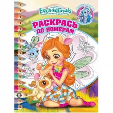 Энчантималс. N РПН 2116. Раскрась по номерам / Эгмонт