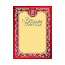 Грамота почетная А4, металлик-серебро, мелованный картон, с Российской символикой 005101 ХАТБЕР A08668